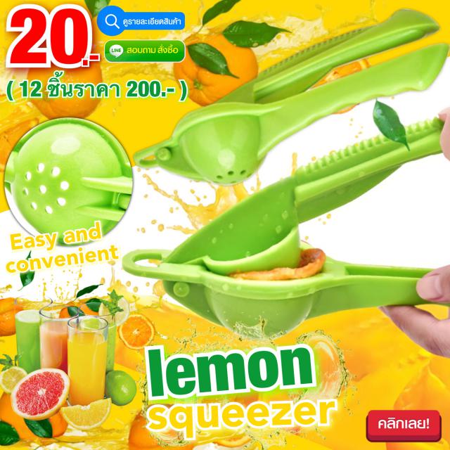 lemon squeezer ที่คั้นน้ำมะนาว คั้นน้ำผลไม้ 12 ชิ้นราคา 200 บาท