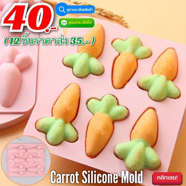 Carrot Silicone Mold พิมพ์ซิลิโคน ทำขนม โมล์สบู่ ลายแครอท ราคาส่ง 35 บาท