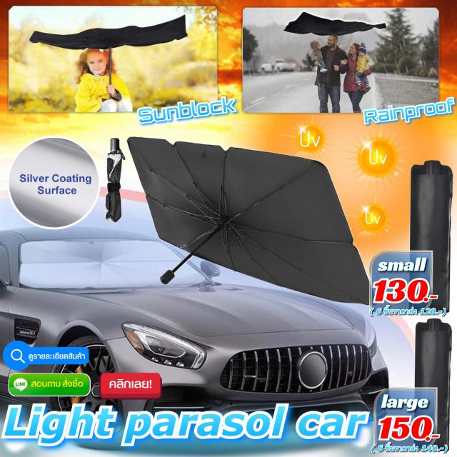 Light parasol car ร่มกันแสง UV หน้ารถยนต์ ราคาส่ง 120/140 บาท