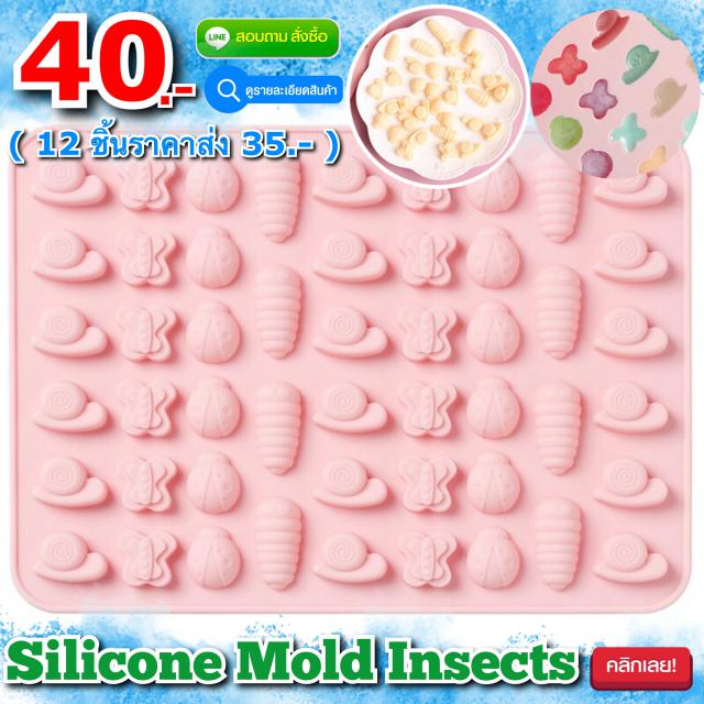 Silicone Mold Insects พิมพ์ซิลิโคน ทำขนม โมล์สบู่ ลายแมลง ราคาส่ง 35 บาท
