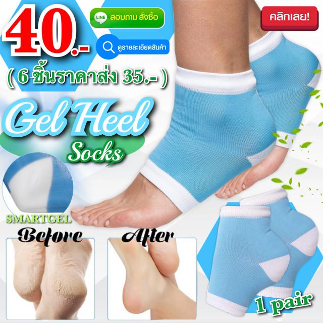 Gel heel Socks ถุงเท้าเจลบำรุงส้นเท้าแตก ราคาส่ง 35 บาท