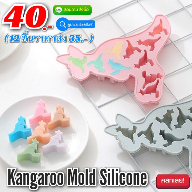 Kangaroo Mold Silicone พิมพ์ซิลิโคน ทำขนม โมล์สบู่ ลายจิงโจ้ ราคาส่ง 35 บาท