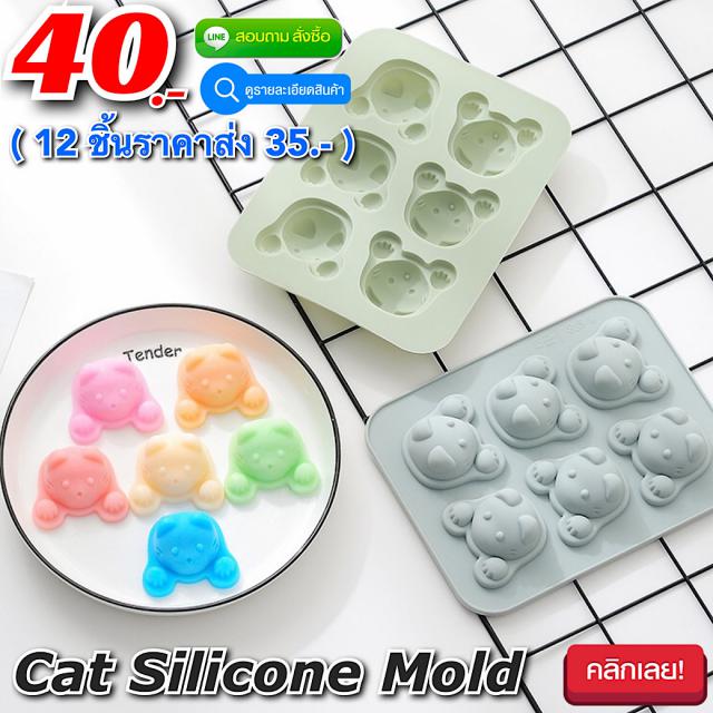 Cat Silicone Mold พิมพ์ซิลิโคน ทำขนม โมล์สบู่ ลายแมวน้อย ราคาส่ง 35 บาท