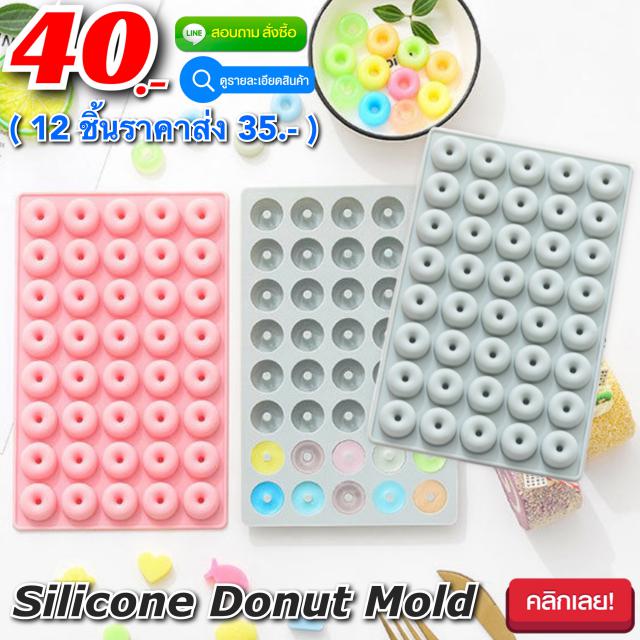 Silicone Donut Mold พิมพ์ซิลิโคน ทำขนม โมล์สบู่ ลายโดนัท ราคาส่ง 35 บาท