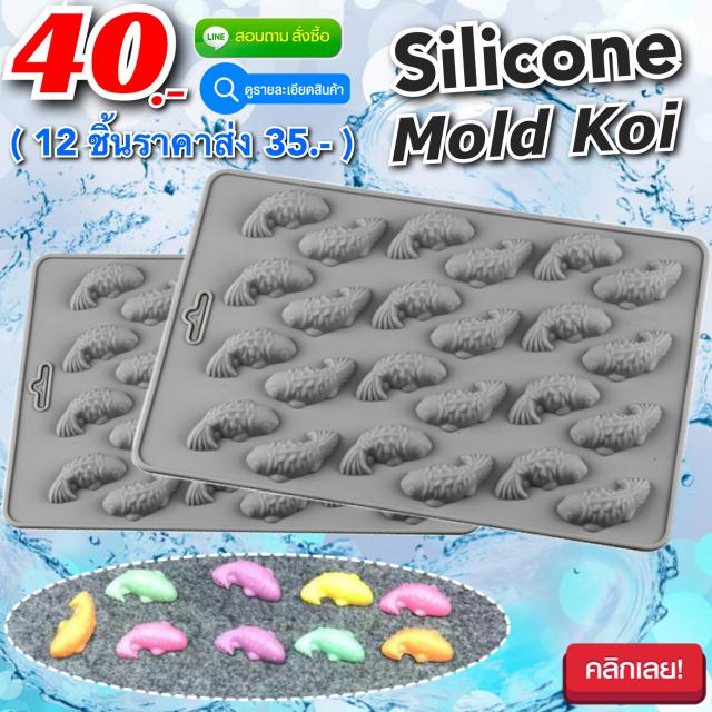 Silicone Mold Koi พิมพ์ซิลิโคน ทำขนม โมล์สบู่ ลายปลาคราฟ ราคาส่ง 35 บาท
