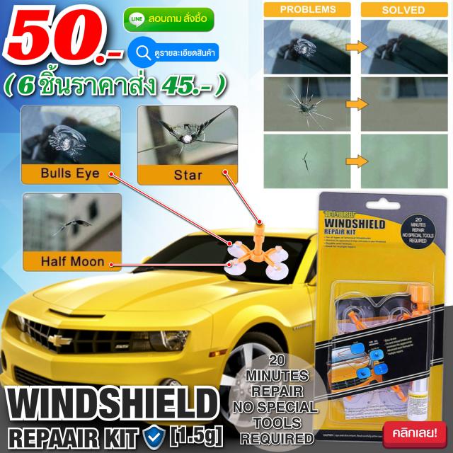 Windshield repaair kit ชุดอุปกรณ์ซ่อมกระจกรถยนต์อัจฉริยะ ราคาส่ง 45 บาท