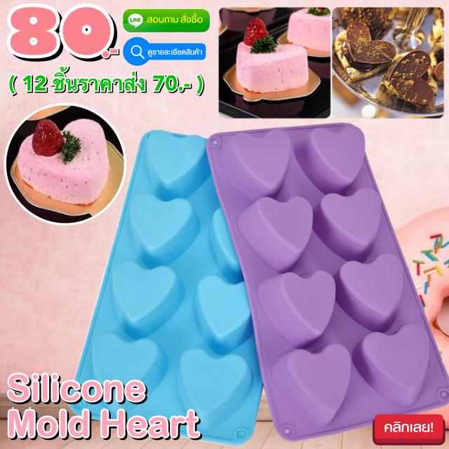 Silicone Mold Heart พิมพ์ซิลิโคน ทำขนม โมล์สบู่ ลายหัวใจ ราคาส่ง 70 บาท