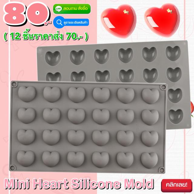 Mini Heart Silicone Mold พิมพ์ซิลิโคน ทำขนม โมล์สบู่ ลายหัวใจเล็ก ราคาส่ง 70 บาท