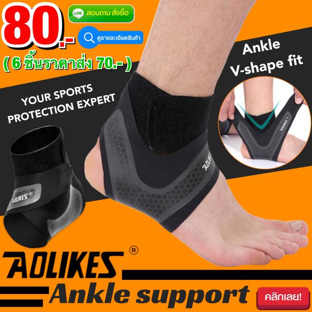 Aolikes Ankle support ผ้าพันซัพพอร์ตข้อเท้า ราคาส่ง 70 บาท