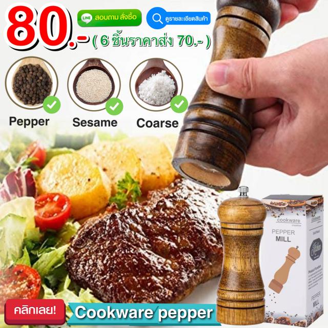 Cookware pepper ที่บดพริกไทยแบบละเอียดไม้แท้ ราคาส่ง 70 บาท