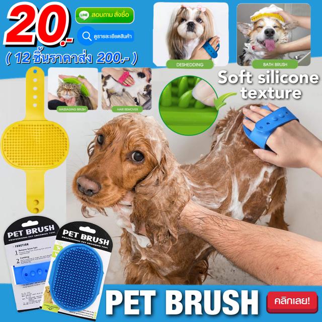 Pet Brush แปรงซิลิโคนอาบน้ำสุนัข 12 ชิ้นราคา 200 บาท