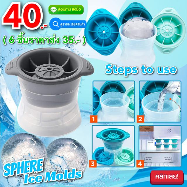 Sphere Ice Molds บล็อคทำน้ำแข็งวิสกี้จัมโบ้ ราคาส่ง 35 บาท