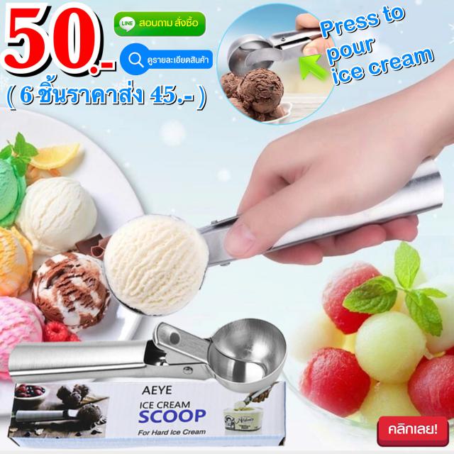 Ice cream scoop ช้อนตักไอศครีมสแตนเลสมืออาชีพ ราคาส่ง 45 บาท
