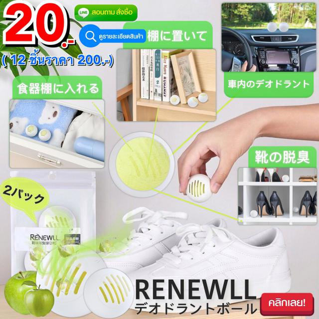 Renewll Apple deodorant ball ลูกบอลดับกลิ่นไม่พึงประสงค์ 12 ชิ้นราคา 200 บาท