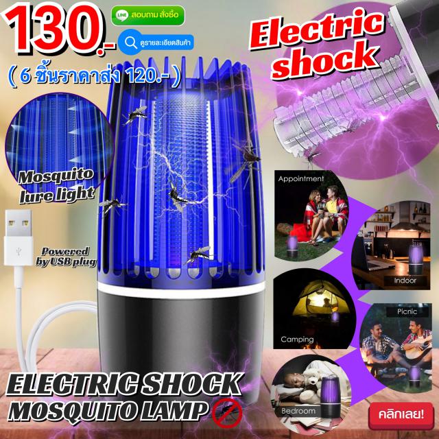Electric shock mosquito lamp เครื่องดักยุงไฟฟ้าแบบพาพา