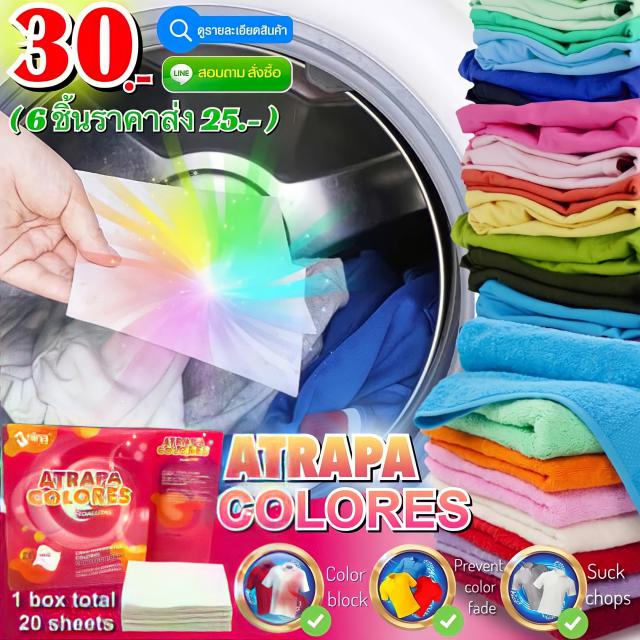 Atrapa colores toallitas แผ่นซักผ้าดูดซับสีกันสีตกใส่ผ้ามหัศจรรย์ ราคาส่ง 25 บาท