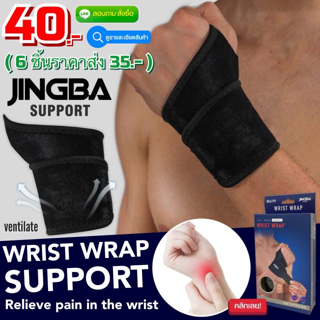 Wrist wrap support jingba ผ้าพันข้อมือ แก้ปวดเมื่อยอักเสบบริเวณข้อมือ ราคาส่ง 35 บาท