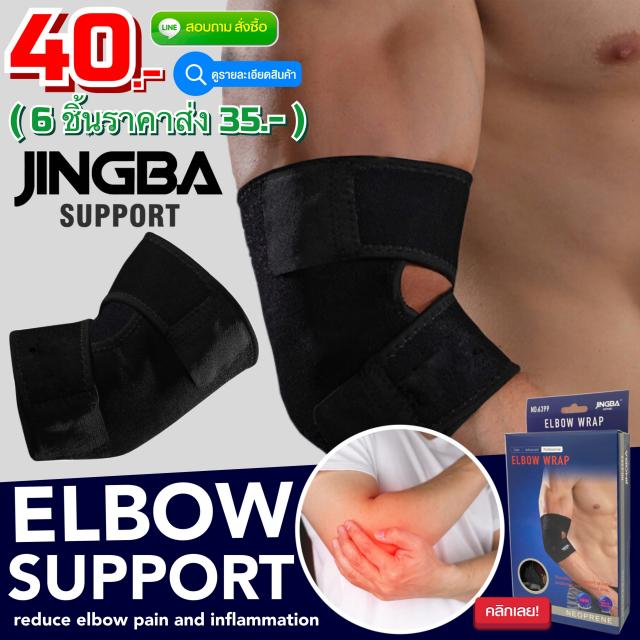 Elbow support jingba ผ้าพันข้อศอก แก้ปวดเมื่อยอักเสบบริเวณข้อศอก ราคาส่ง 35 บาท