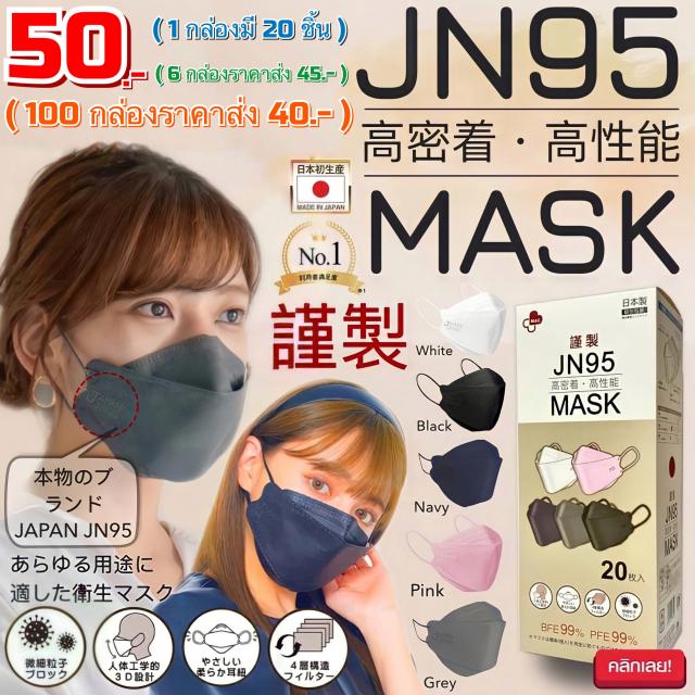 JN95 MASK 3D หน้ากากกันเชื้อโรคฝุ่นละอองของแท้จากญี่ปุ่น ราคาส่ง 45 บาท