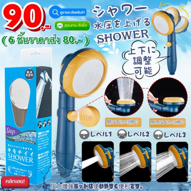 Fancy 3-level shower head หัวฝักบัวแรงดัน 3 ระดับแฟนซี ราคาส่ง 80 บาท