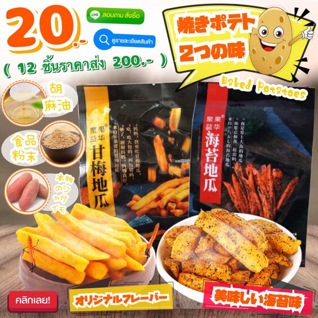 Baked Potatoes ขนมมันฝรั่งเฟรนฟรายญี่ปุ่น 12 ชิ้นราคา 200 บาท