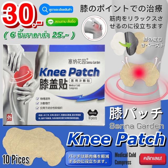 Knee patch แผ่นแปะหัวเข่าลดปวดอักเสบคลายกล้ามเนื้อ ราคาส่ง 25 บาท