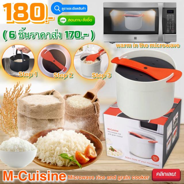 M-Cuisine microwave Rice Cooker หม้อหุงข้าวเข้าไมโครเวฟ ราคาส่ง 170 บาท