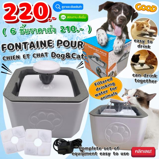 Fontaine poue chien et chat dog&cat ชุดน้ำพุสัตว์เลี้ยงสุนัขและแมว ราคาส่ง 210 บาท