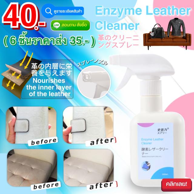 Enzyme Leather Cleaner สเปรย์ทำความสะอาดเครื่องหนังกระเป๋า ราคาส่ง 35 บาท