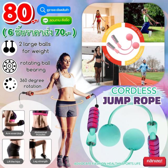 Cordless jump rope เชือกกระโดดออกกำลังกายไร้สาย ราคาส่ง 70 บาท