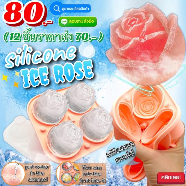 Silicone ice rose บล็อคซิลิโคนทำน้ำแข็งรูปกุหลาบ ราคาส่ง 70 บาท