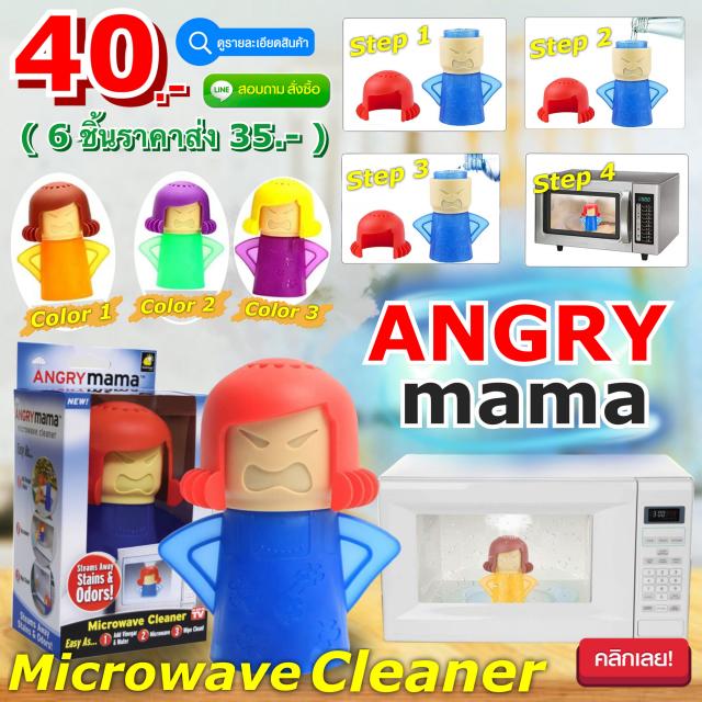 Angry Mama Cleaner ตุ๊กตาล้างทำความสะอาดไมโครเวฟ ราคาส่ง 35 บาท
