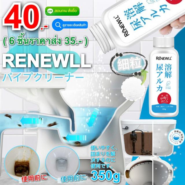 Renewll stain remover powder ผงทำความสะอาดโถส้วมสูตรผงละเอียด ราคาส่ง 35 บาท
