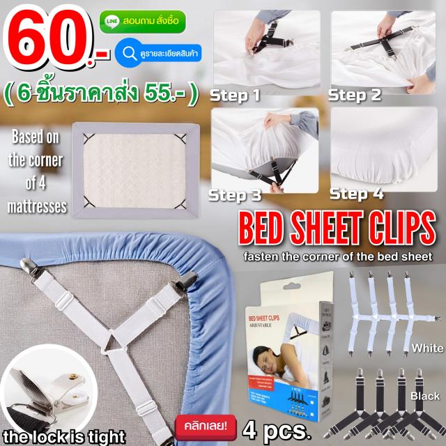 Bed sheet clips สายรัดผ้าปูที่นอนอัจฉริยะ ราคาส่ง 55 บาท