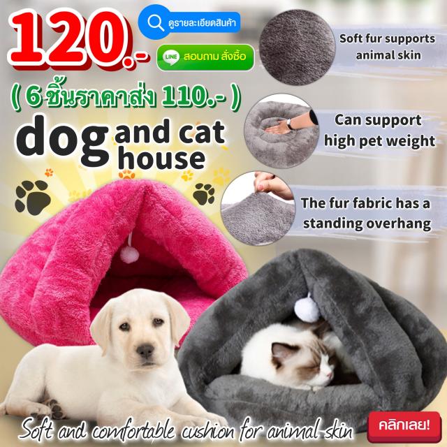 dog and cat house แบะรองนอนสำหรับสัตว์เลี้ยง ราคาส่ง 110 บาท