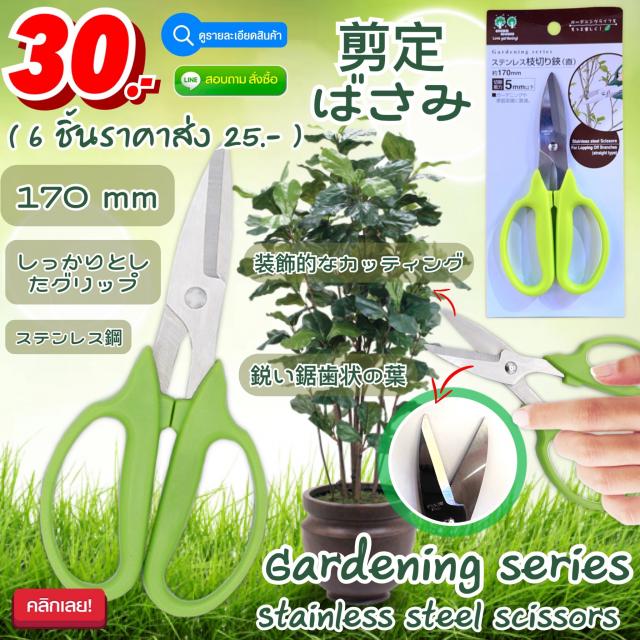 Gardening series stainless steel scissors กรรไกรตัดตกแต่งกิ่งไม้ ราคาส่ง 25 บาท