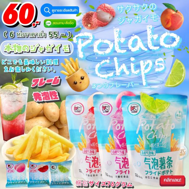 Potato Chips มันฝรั่งแท่งกรอบญี่ปุ่นกลิ่นผลไม้โซดา ราคาส่ง 55 บาท