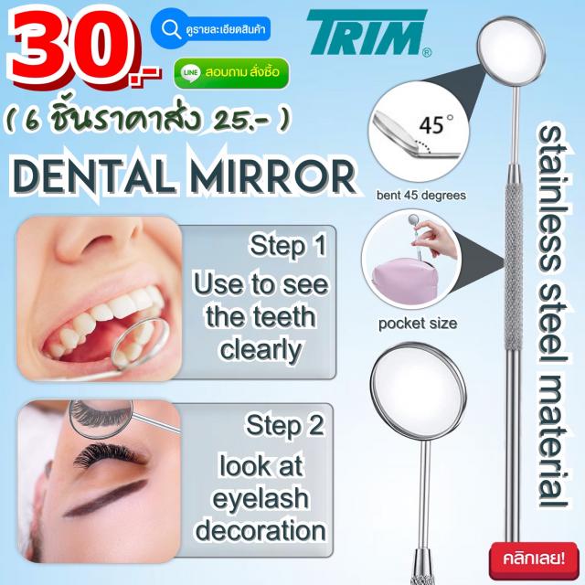Trim dental mirror กระจกส่องฟันสแตนเลส ราคาส่ง 25 บาท