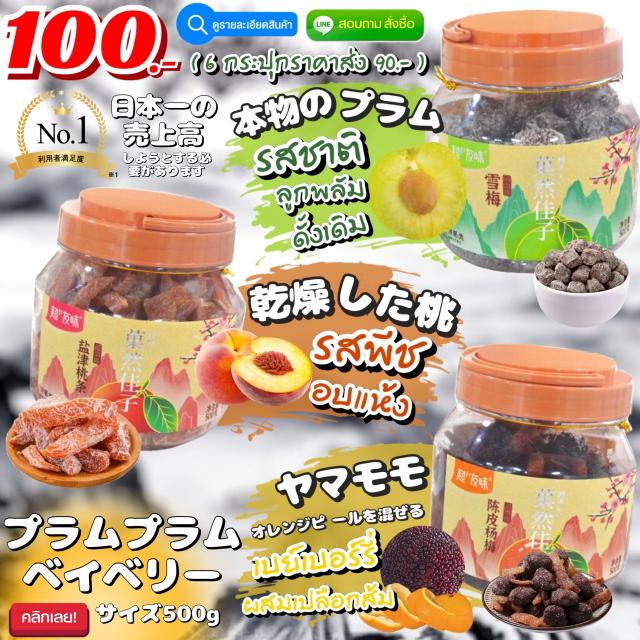 Japanese dried fruit ผลไม้อบแห้งญี่ปุ่น ราคาส่ง 90 บาท