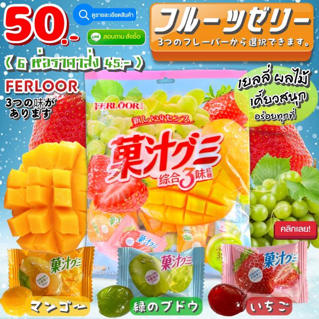 fruit flavored jelly เยลลี่กลิ่นผลไม้ ราคาส่ง 45 บาท