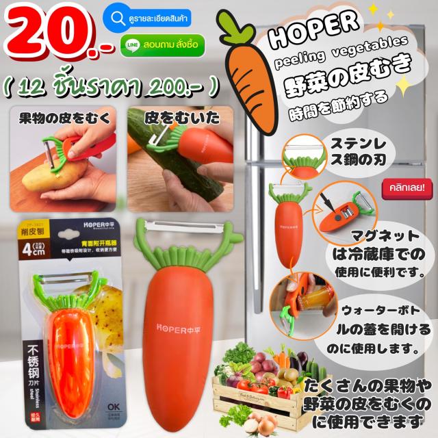 Carrot knife fruit vegetable slices มีดปลอกเปลือกสไลด์ผักผลไม้ 12 ชิ้นราคา 200 บาท
