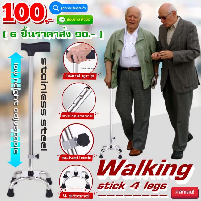 Stainless steel walking stick 4 legs ไม้เท้าสแตนเลสพยุงการเดิน 4 ขา ราคาส่ง 90 บาท