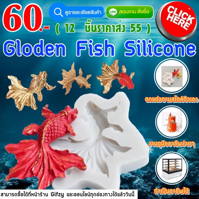 Gloden fish Silicone ซิลิโคน ปลาทอง ราคาส่ง 55 บาท
