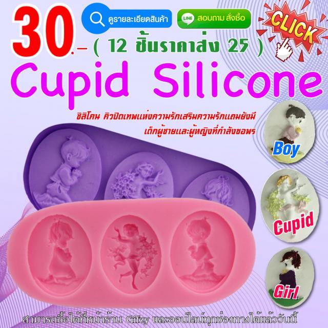 Cupid Silicone ซิลิโคน คิวปิดเทพีความรัก ราคาส่ง 25 บาท