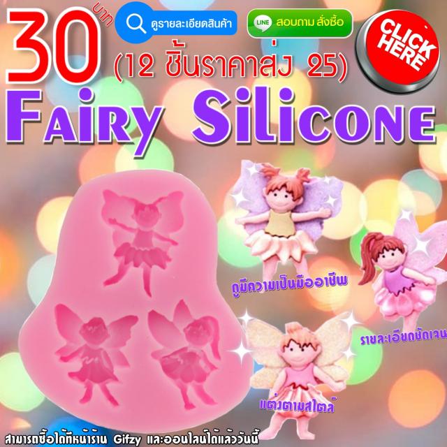 Fairy Silicone ซิลิโคน นางฟ้า ราคาส่ง 25 บาท