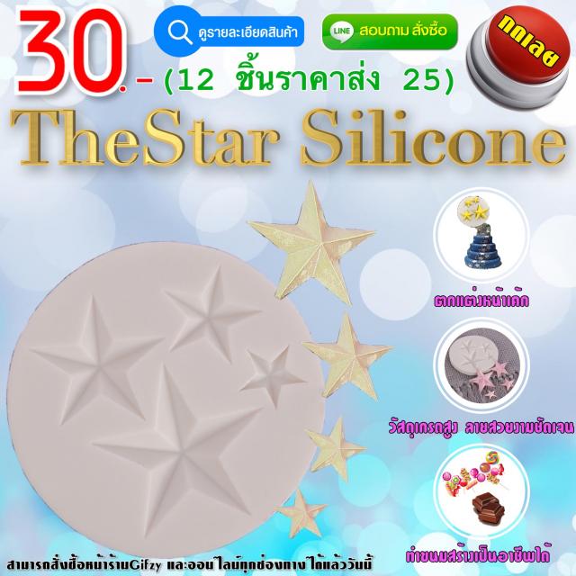 The Star Silicone ซิลิโคนดาว ราคาส่ง 25 บาท