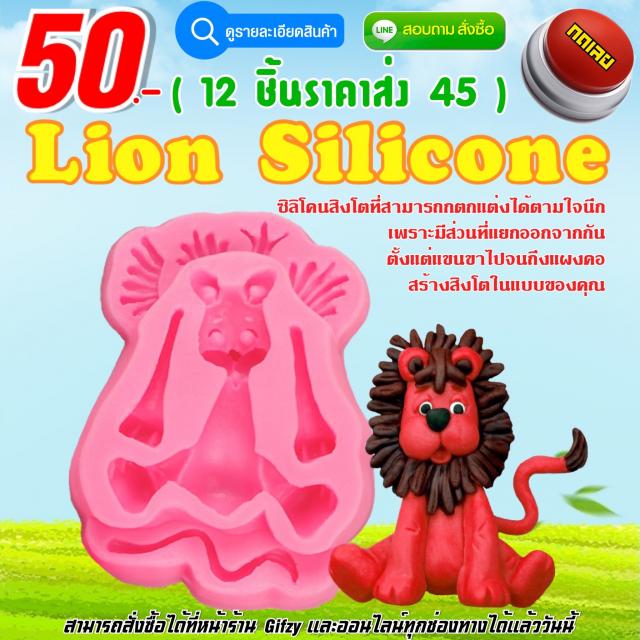 Lion Silicone ซิลิโคนสิงโต ราคาส่ง 45 บาท