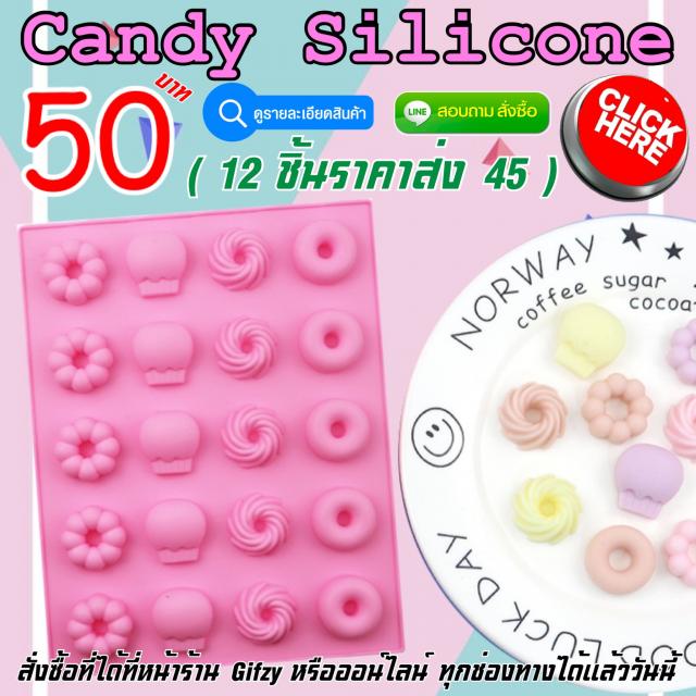 Candy Silicone ซิลิโคน ขนมลูกอม ราคาส่ง 45 บาท