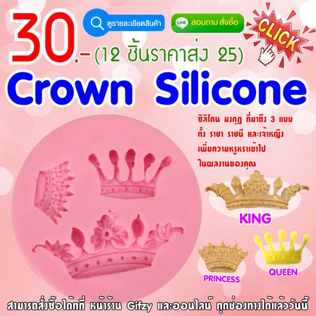 Crown Silicone ซิลิโคนมงกุฎ ราคาส่ง 25 บาท