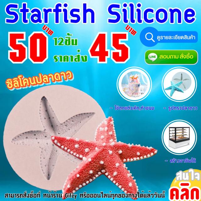 Starfish Silicone ซิลิโคนปลาดาว ราคาส่ง 45 บาท